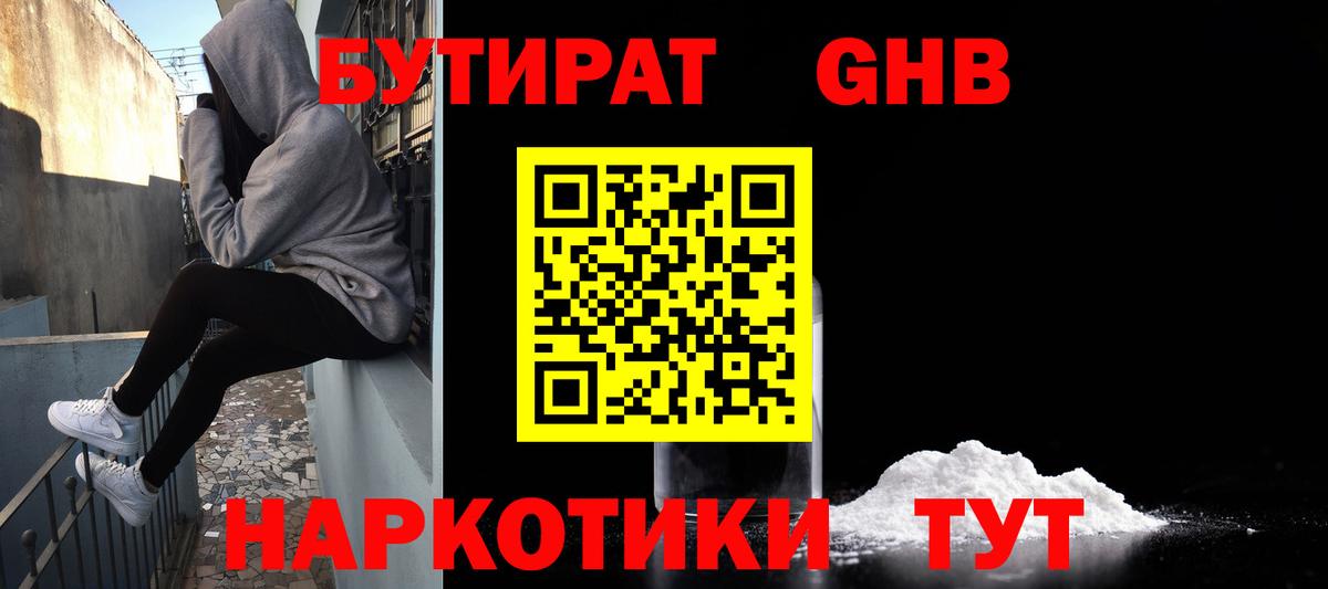Бутират GHB Жигулёвск