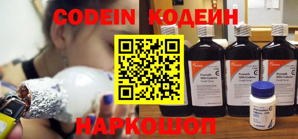 Жигулёвск  Кодеин Purple Drank  Вход с VPN  Кодеин напиток Lean (лин) 